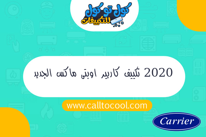 2020 تكييف كاريير اوبتى ماكس الجديد