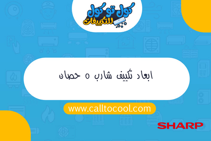 ابعاد تكييف شارب 5 حصان
