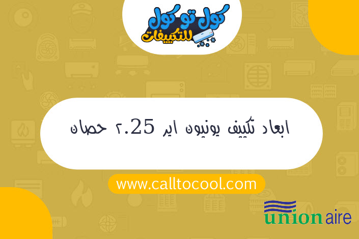 ابعاد تكييف يونيون اير 2.25 حصان