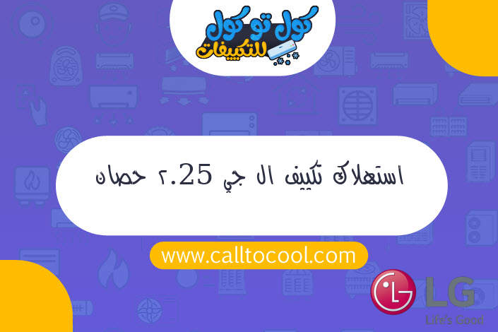 استهلاك تكييف ال جي 2.25 حصان