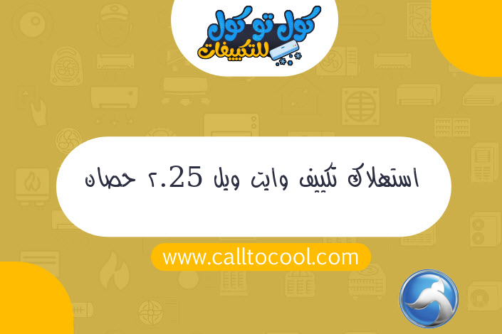 استهلاك تكييف وايت ويل 2.25 حصان