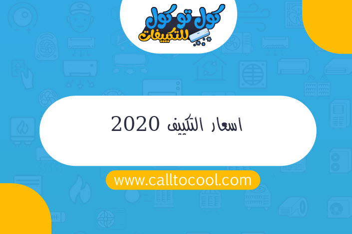 اسعار التكييف 2020