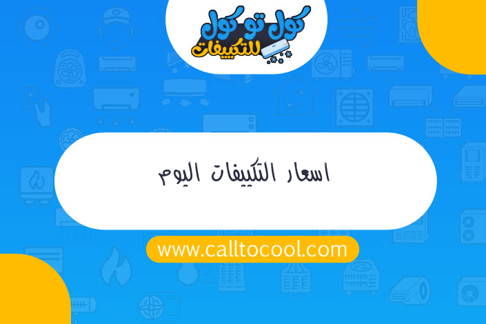 اسعار التكييفات اليوم