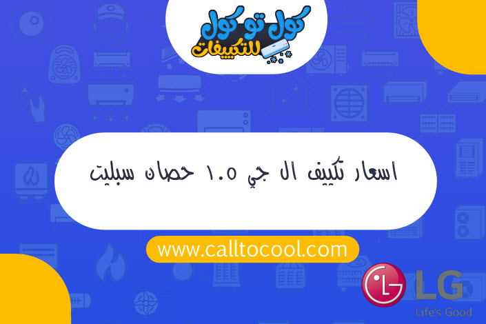 اسعار تكييف ال جي 1.5 حصان سبليت