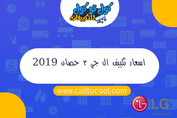 اسعار تكييف ال جي 3 حصان 2019