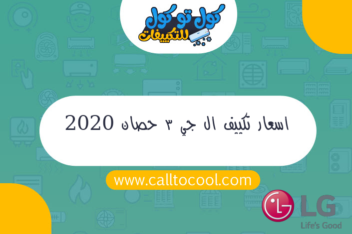 اسعار تكييف ال جي 3 حصان 2020