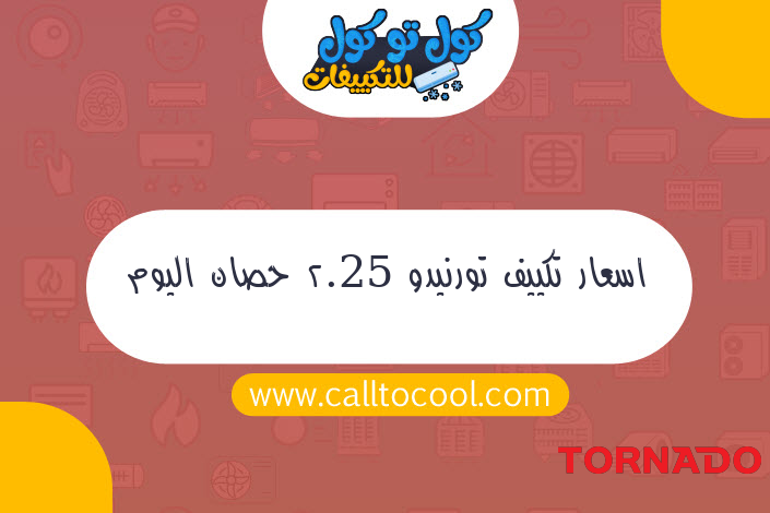 اسعار تكييف تورنيدو 2.25 حصان اليوم