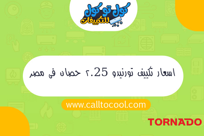 اسعار تكييف تورنيدو 2.25 حصان فى مصر