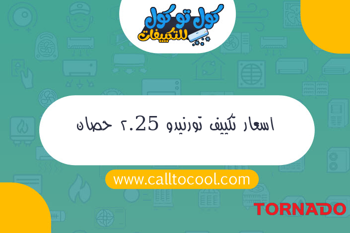 اسعار تكييف تورنيدو 2.25 حصان