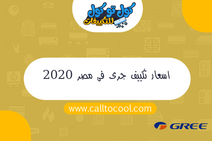 اسعار تكييف جرى فى مصر 2020
