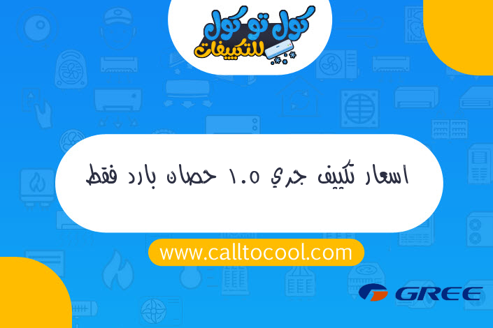 اسعار تكييف جري 1.5 حصان بارد فقط 2018