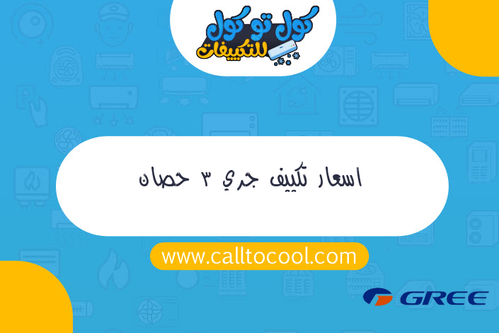 اسعار تكييف جري 3 حصان