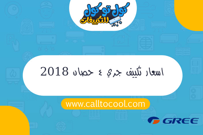 اسعار تكييف جري 4 حصان 2018