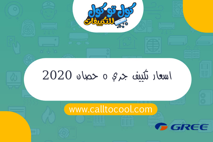 اسعار تكييف جري 5 حصان 2020