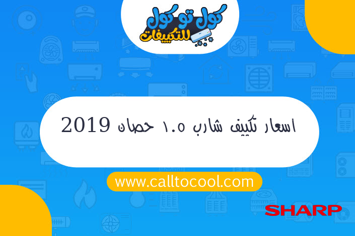 اسعار تكييف شارب 1.5 حصان 2019