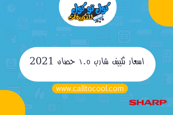 اسعار تكييف شارب 1.5 حصان 2021