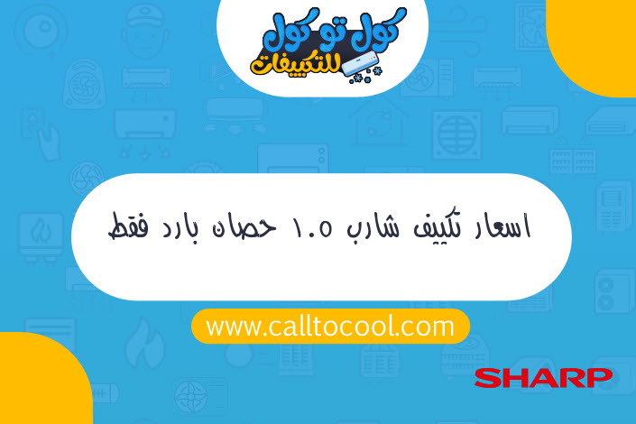 اسعار تكييف شارب 1.5 حصان بارد فقط 2020