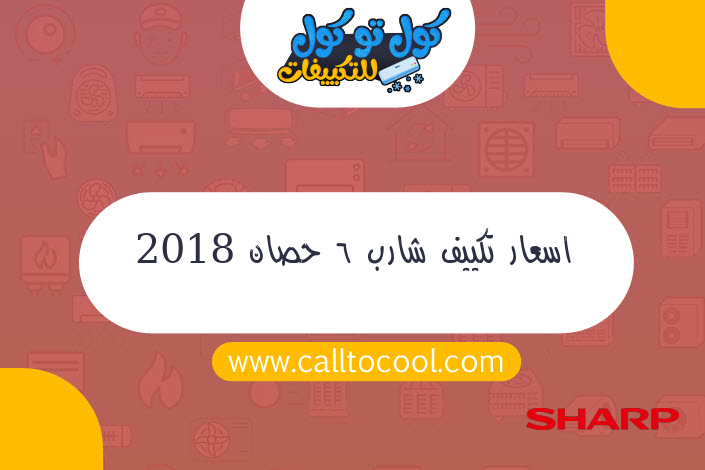 اسعار تكييف شارب 6 حصان 2018