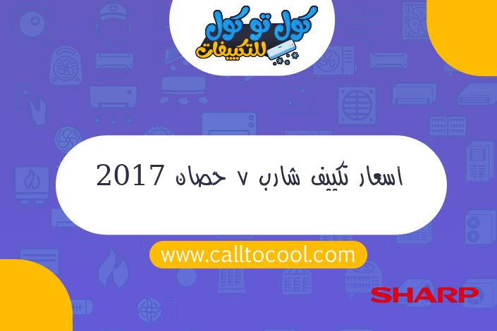 اسعار تكييف شارب 7 حصان 2017