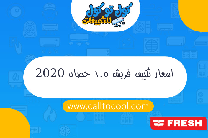 اسعار تكييف فريش 1.5 حصان 2020