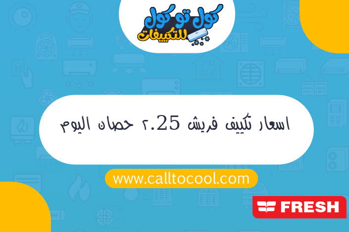 اسعار تكييف فريش 2.25 حصان اليوم