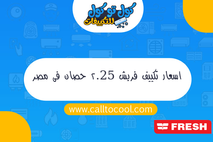 اسعار تكييف فريش 2.25 حصان فى مصر