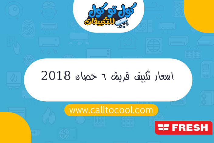 اسعار تكييف فريش 6 حصان 2018