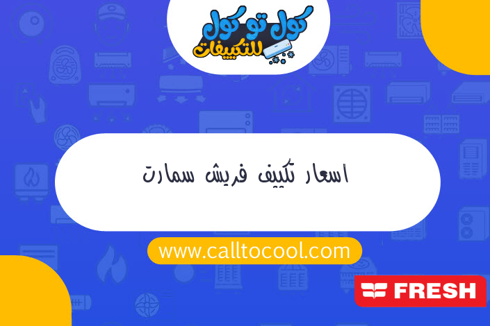 اسعار تكييف فريش سمارت