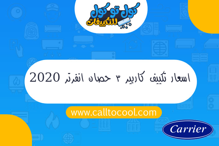 اسعار تكييف كاريير 3 حصان انفرتر 2020