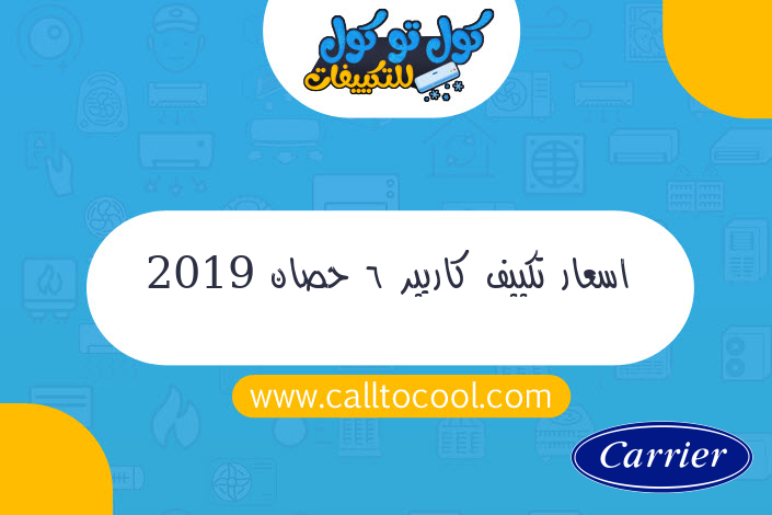 اسعار تكييف كاريير 6 حصان 2019