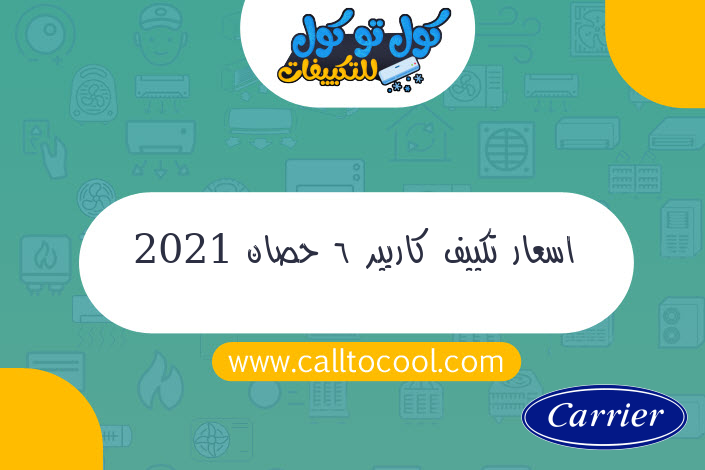 اسعار تكييف كاريير 6 حصان 2021