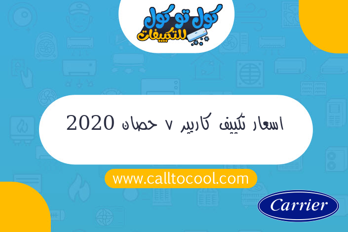 اسعار تكييف كاريير 7 حصان 2020