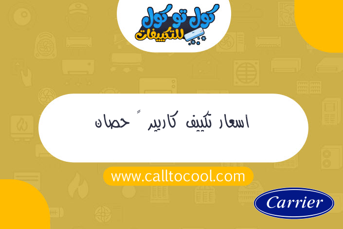 اسعار تكييف كاريير ٣ حصان