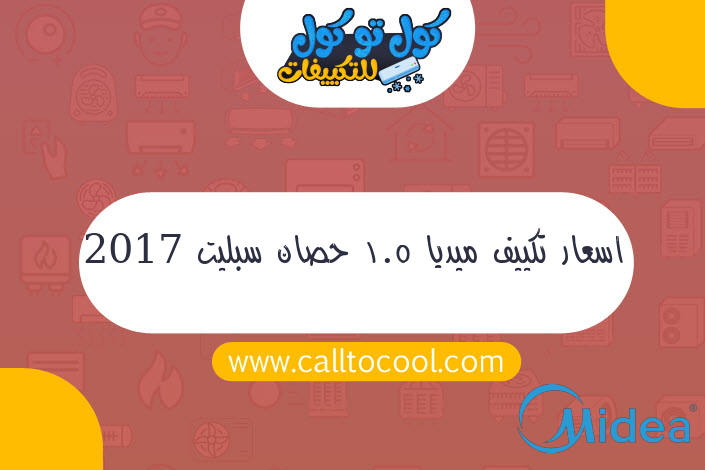 اسعار تكييف ميديا 1.5 حصان سبليت 2017