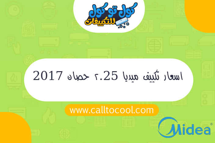 اسعار تكييف ميديا 2.25 حصان 2017