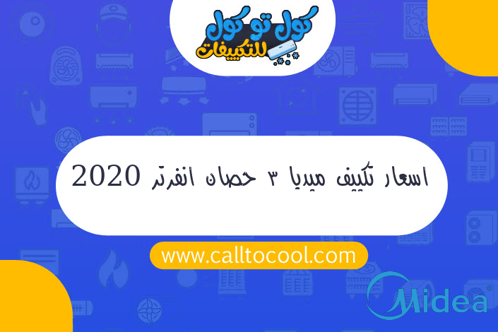 اسعار تكييف ميديا 3 حصان انفرتر 2020