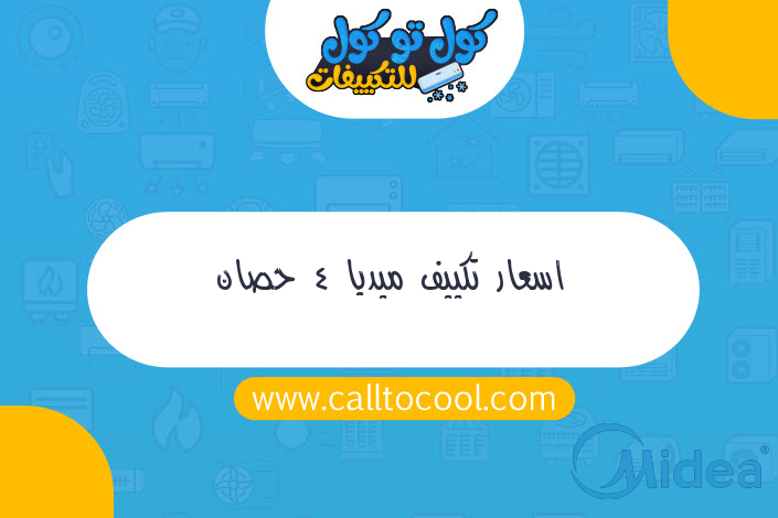 اسعار تكييف ميديا 4 حصان