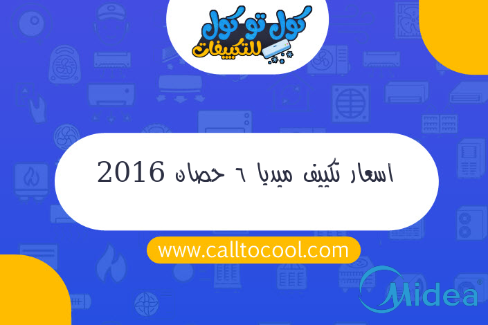 اسعار تكييف ميديا 6 حصان 2016