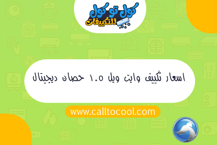 اسعار تكييف وايت ويل 1.5 حصان ديجيتال