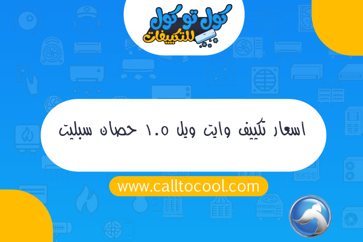 اسعار تكييف وايت ويل 1.5 حصان سبليت 2016