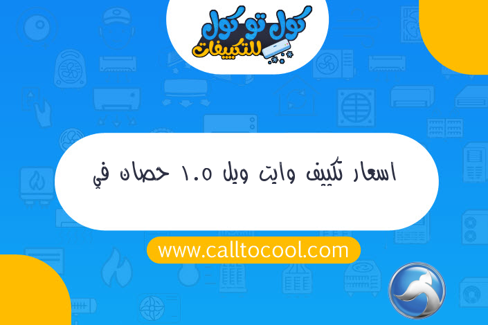 اسعار تكييف وايت ويل 1.5 حصان في مصر