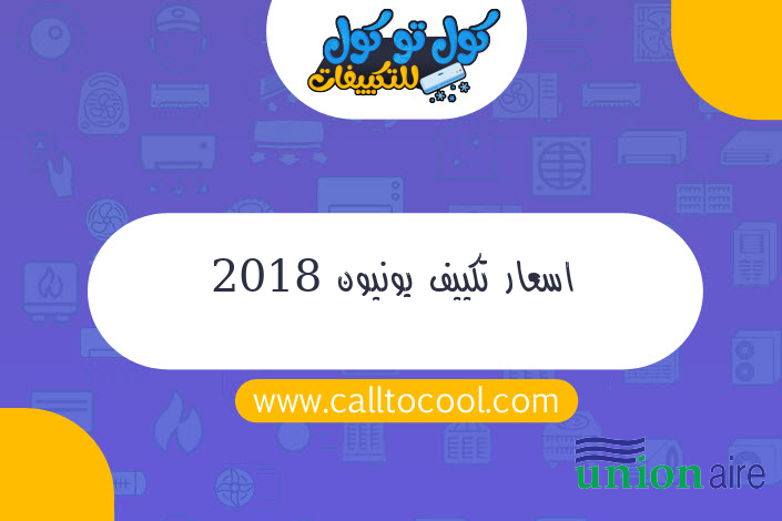 اسعار تكييف يونيون 2018