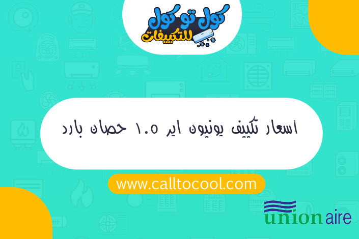 اسعار تكييف يونيون اير 1.5 حصان بارد فقط 2020