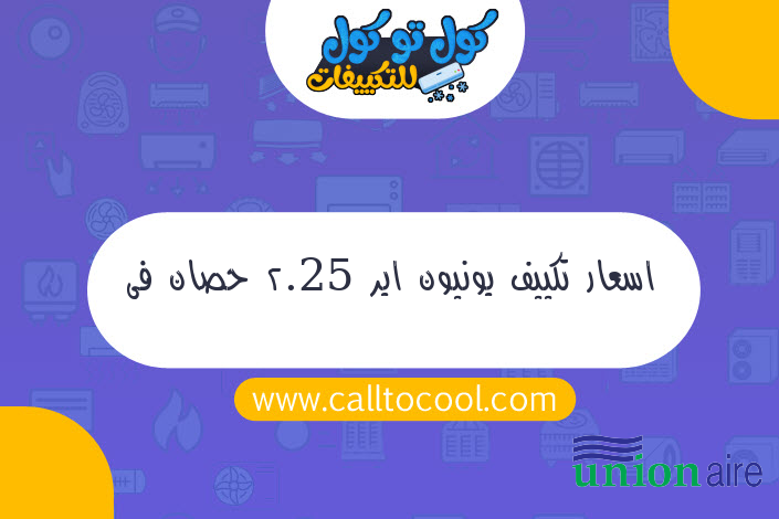 اسعار تكييف يونيون اير 2.25 حصان فى مصر