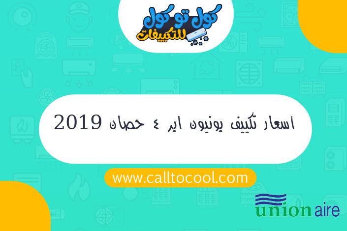 اسعار تكييف يونيون اير 4 حصان 2019