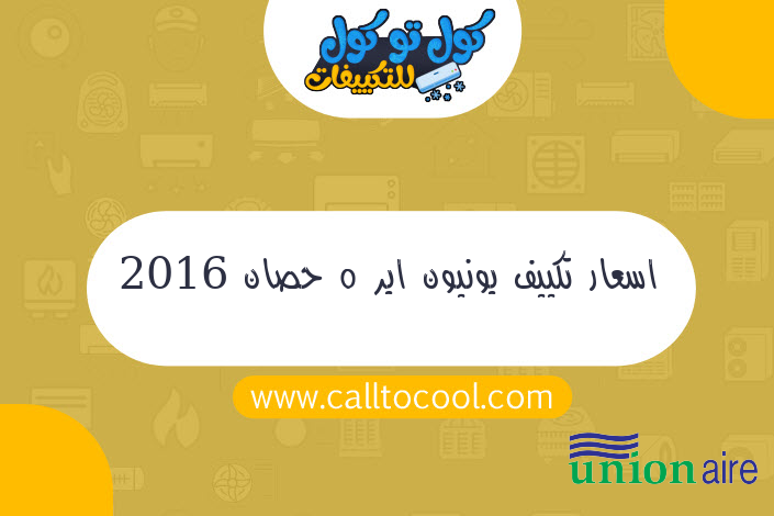 اسعار تكييف يونيون اير 5 حصان 2016