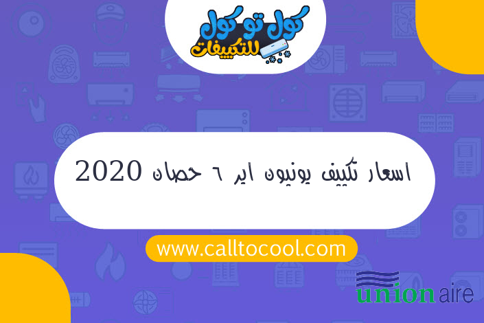 اسعار تكييف يونيون اير 6 حصان 2020