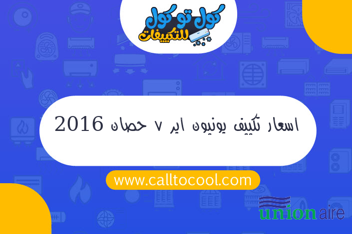 اسعار تكييف يونيون اير 7 حصان 2016