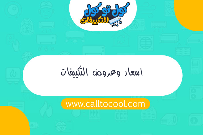 اسعار وعروض التكييفات