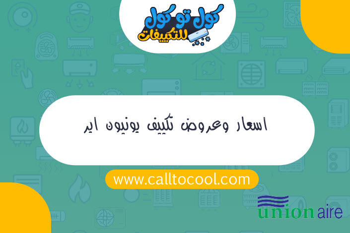 اسعار وعروض تكييف يونيون اير